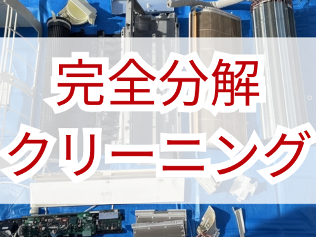 完全分解エアコンクリーニング（内部まで徹底洗浄）12月末までの依頼で割引有り！！