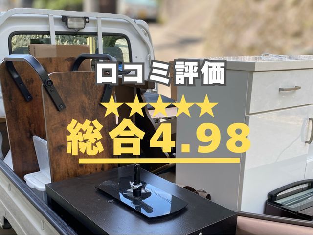 追加料金なし｜軽トラ満載7000円｜口コミ★4.99｜即日OK｜丁寧に対応