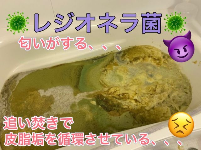 【大阪〜兵庫】風呂釜洗浄でレジオネラ菌を殺菌しましょう！！