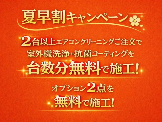 【夏早割！】2台以上のご注文で室外機・抗菌コーティングサービス！！
