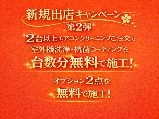 【4/19まで！新規出店キャンペーン】2台以上で室外機・抗菌コーティングサービス