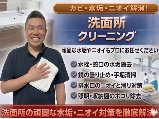 安心丁寧仕上げの徹底水垢除去洗面所清掃サービス