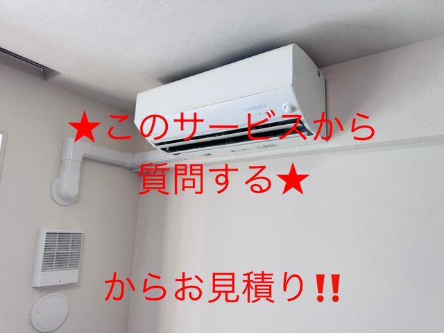 ★このサービスから質問するからお見積もり★     ●エアコン回収処分無料