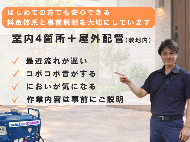 【戸建排水管専門】室内4箇所＋屋外配管洗浄｜詰まり・臭い改善｜清掃業界16年