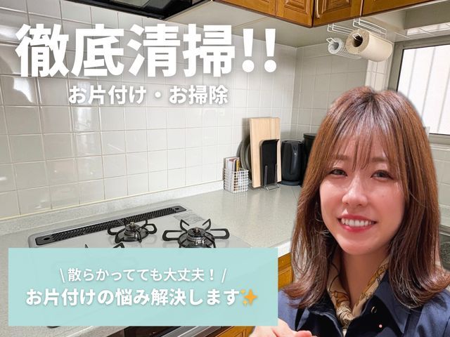 【1月～値上げします！】【家事代行100件超え】徹底的にお片付け・お掃除!!