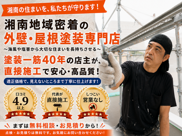 年中無休◇塗装一筋40年の店主が直接施工◇損害保険完備！お手頃価格で高品質仕上げ