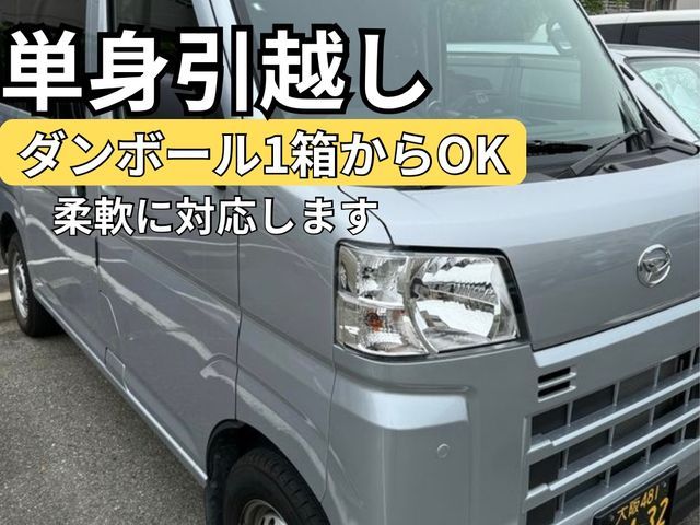 【単身・ミニ引越し】柔軟対応◎損害保険加入・PayPay可