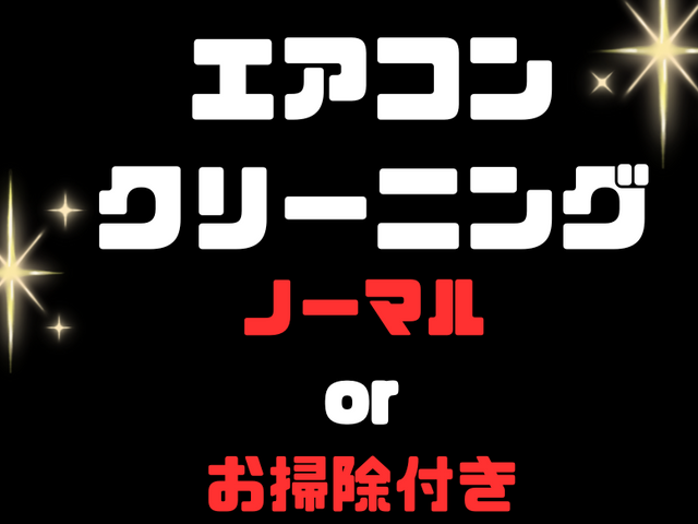 ７月１4日以降空き有☆P代無料！安心なエアコンクリーニングならお任せください！
