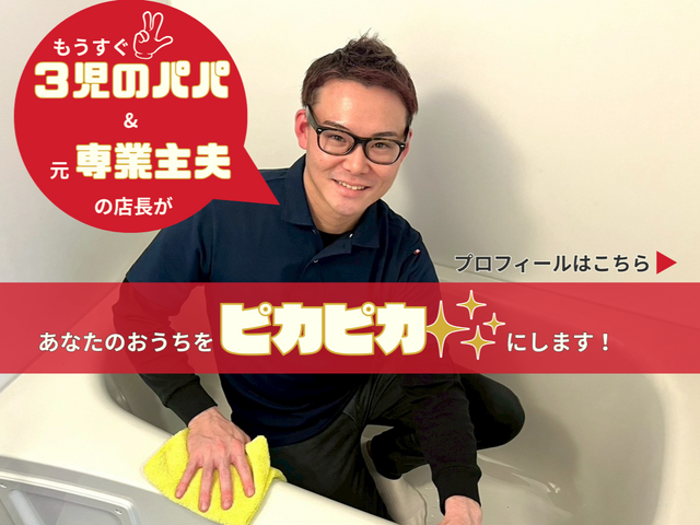 【プロの技術でキレイに】妻入院につき平日9時～17時のみ対応可能♪非喫煙者◎