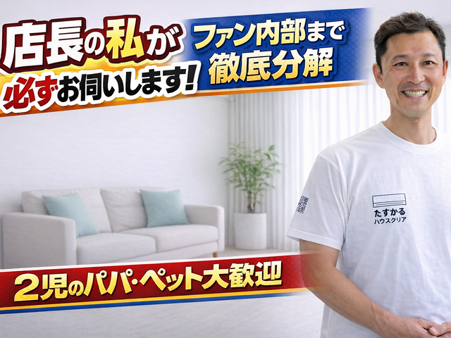 店長がお伺い】◆2児のパパが対応！犬猫OK・損害保険加入◆徹底洗浄でピカピカに