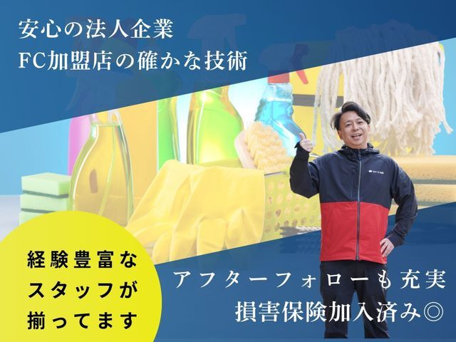 在宅丸ごとお掃除パック【FC加盟店の確かな技術】安心の法人企業★損害保険加入済み