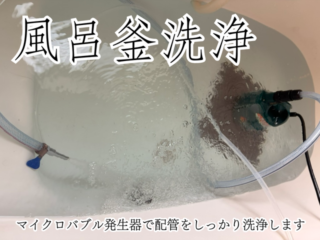 長年使い込んだ風呂釜の不衛生な不安を一掃しましょう！安全で安心な風呂釜洗浄です！