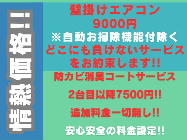 夏本番前に! 壁掛けエアコン 9000円 2台目以降7500円 誠心誠意ご対応!