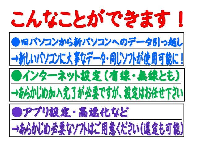 パソコン設定（セットアップからネット接続・データ引っ越し・各種アプリ設定など）