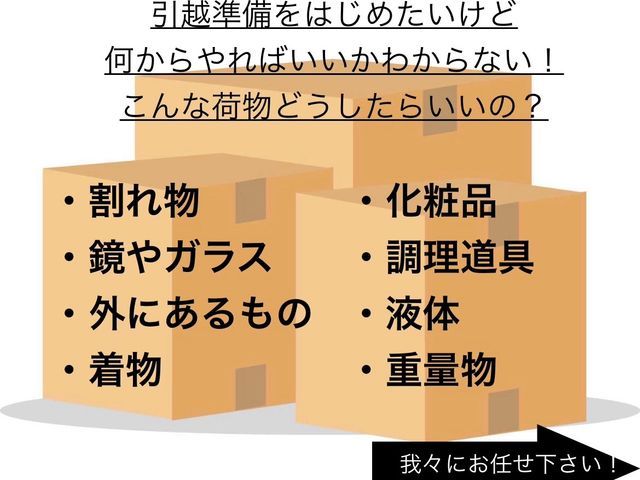 引越にともなう荷造り・荷解きお任せください♪女性スタッフ同行で安心！