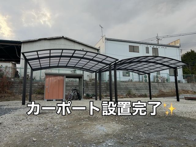 カーポート設置工事