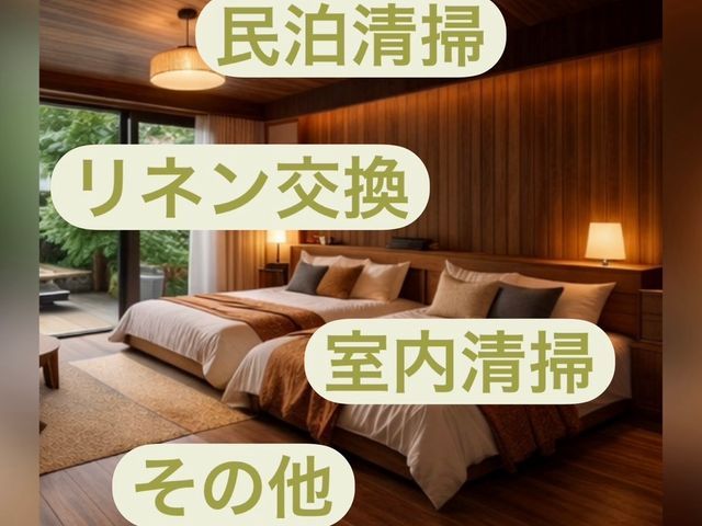 民泊清掃経験あり女性のみ大型連休可能安心営業時間外や対応地域外もご相談承ります