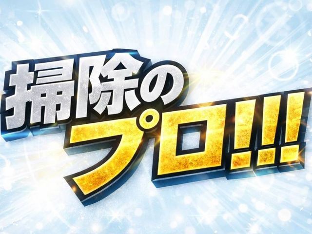プロの技術でご満足いただけるように心を込めて作業いたします