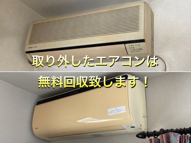 故障やご不要になったエアコンを取り外し、無料回収させていただきます！