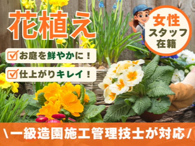 《作業外注一切なし》《女性スタッフ在籍》一級造園施工管理技士がお庭を鮮やかに！