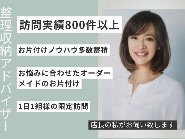 【お片付け実績850件以上】収納設計で叶える快適な住まい創り|1日1組様限定訪問
