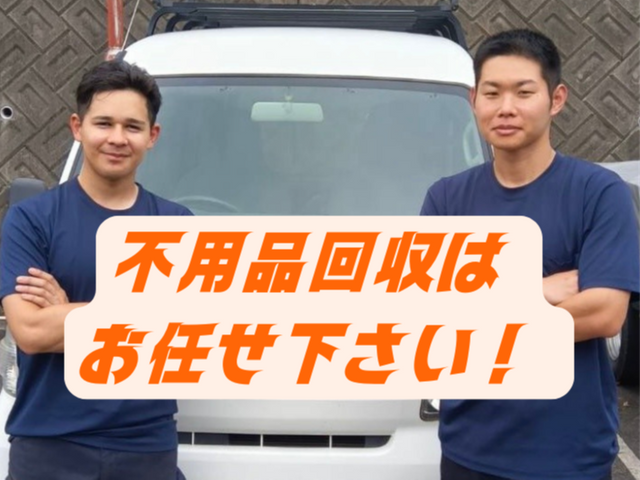 不用品回収も掃除も一括対応