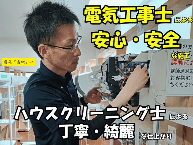 ☆電気工事士☆完全分解対応☆消臭無料☆ハウスクリーニング士の店長がピカピカ作業◎
