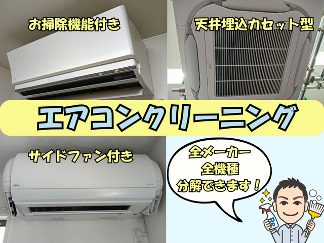 ☆電気工事士☆完全分解対応☆消臭無料☆ハウスクリーニング士の店長がピカピカ作業◎