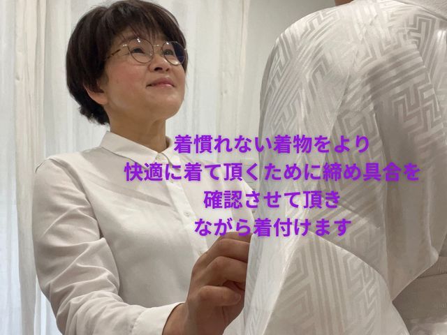 ◇◆着付け技能士1級◆◇現場経験多数☆着心地良く着て頂ける様努めています！