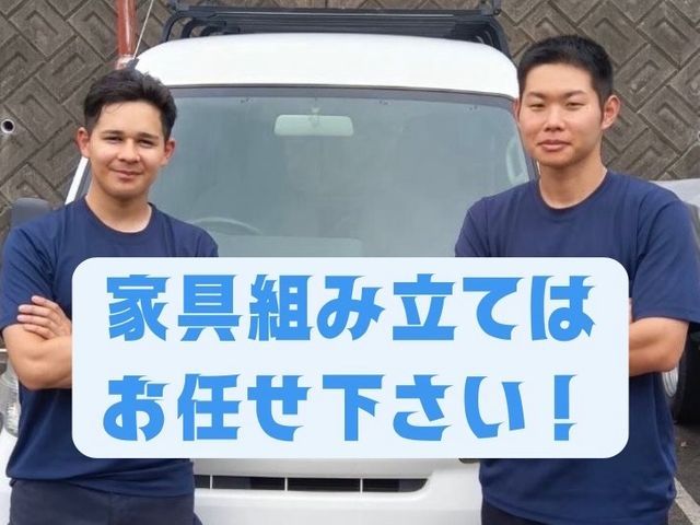 まごころ家具組み立てサービス