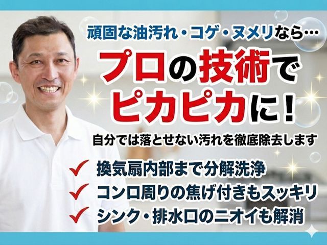 安心説明つき｜丁寧すぎる感動仕上げの水回り2点セット（キッチン＋換気扇）