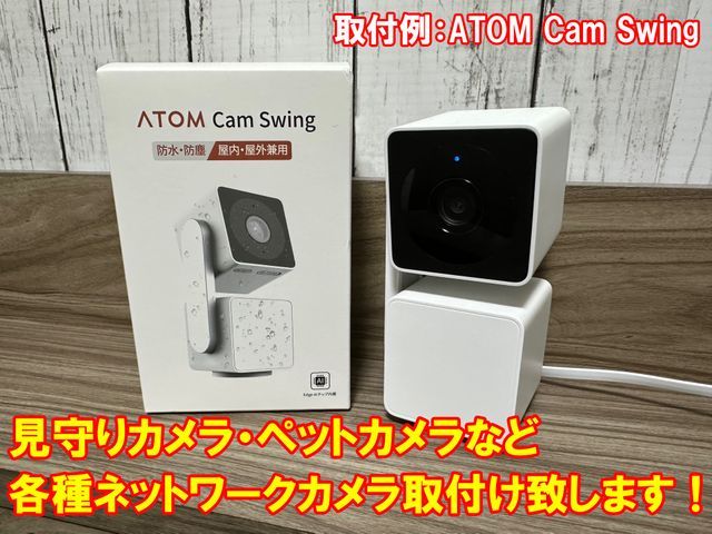 【設定作業もすべて込み！】見守りカメラやペットカメラなどのカメラ取付け致します！