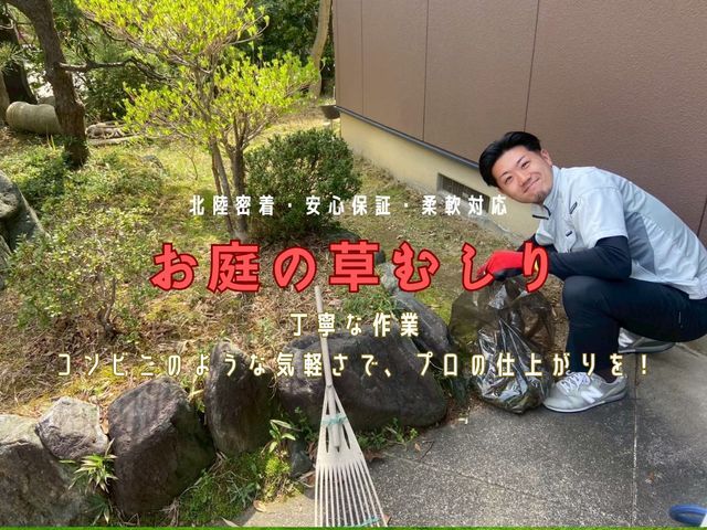 【北陸密着・満足保証】柔軟対応！丁寧な草むしり！困ったらマツカジへ！