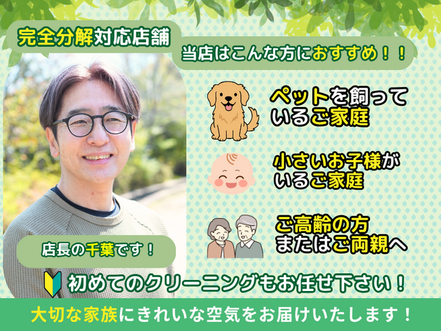 ★★【完全分解対応店】背抜き洗浄◎★顧客満足度96％★お子様ペット大歓迎★非喫煙