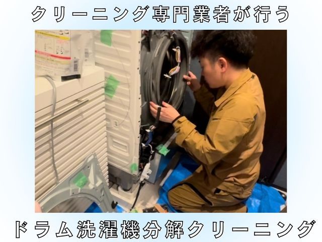 ドラム式分解洗浄♪乾燥で溜まったホコリなどがごっそり！