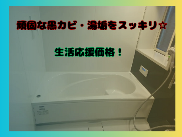 夏本番！しつこいカビを撃退☆