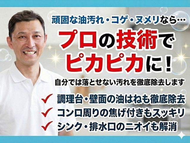 安心説明つき｜丁寧すぎる感動仕上げのキッチン徹底クリーニング