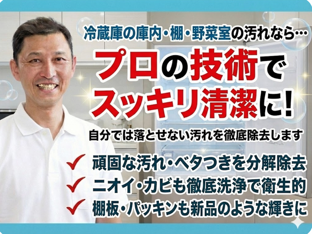 初めてでも安心、丁寧説明で不安ゼロの冷蔵庫クリーニング