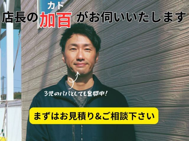 実績8年！大手仕込みの技術で安心！店長の私が丁寧に対応させていただきます！