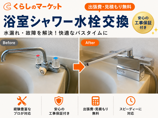浴室シャワー水栓交換【2024・2025アワード2年連続入選】QRカード決済対応