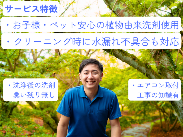 お子様、ペット安心の植物由来成分洗剤使用★水漏等不具合点検可★電気工事士資格保有