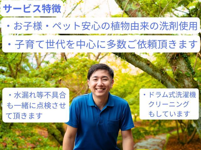 お子様、ペット安心の植物由来成分洗剤使用★水漏等不具合点検可★電気工事士資格保有
