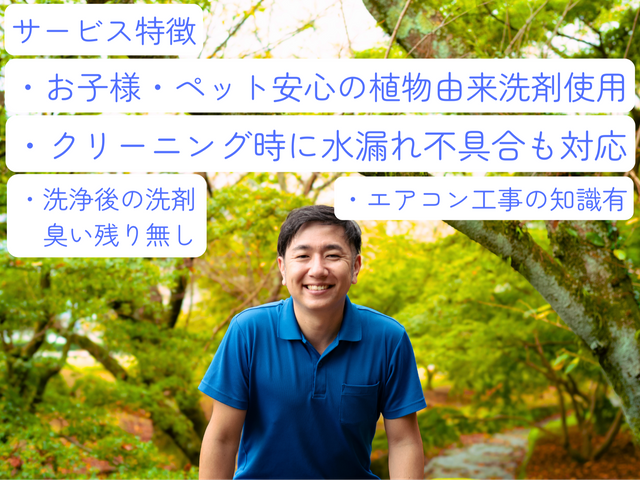 お子様、ペット安心の植物由来成分洗剤使用★水漏等不具合点検可★電気工事士資格保有