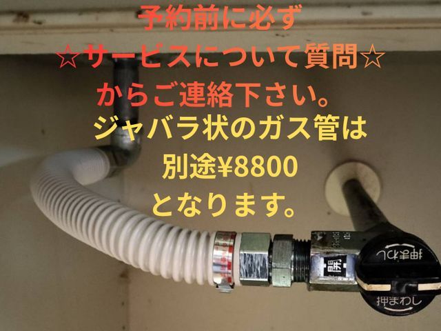 ※都市ガスのみ対応可※予約前にサービスについて質問からご連絡下さい。