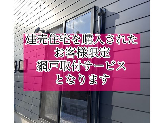 新築建売住宅限定 網戸取付工事
