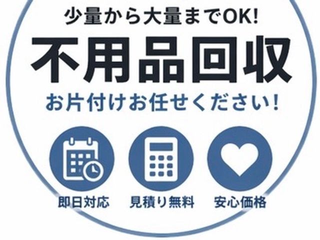 不用品回収！最短当日対応致します！