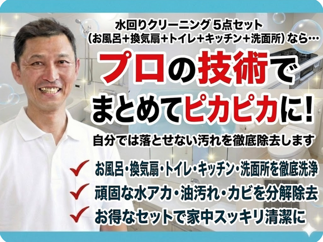 家中の水回りを安心品質でまとめて整える5点清掃サービス