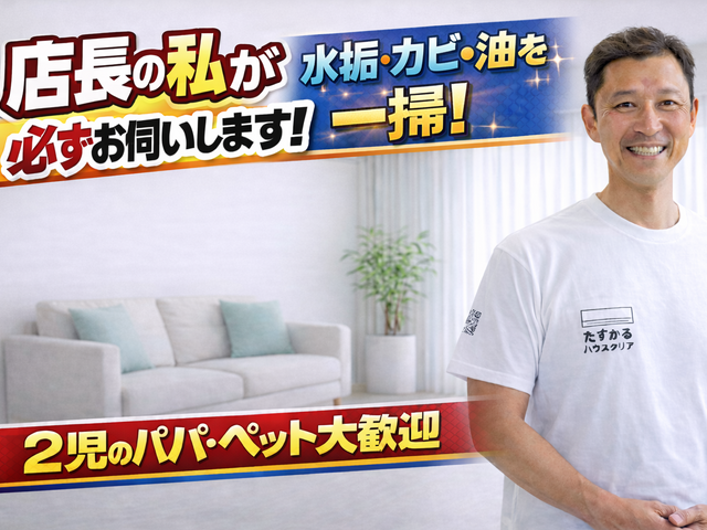 【店長がお伺い】◆2児のパパが対応！犬猫OK・損害保険加入◆徹底洗浄でピカピカに