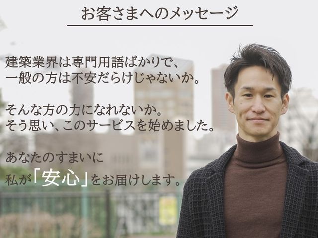 一級建築士＆公認ホームインスペクターが必ず対応／不安な気持ちに寄り添う住宅診断