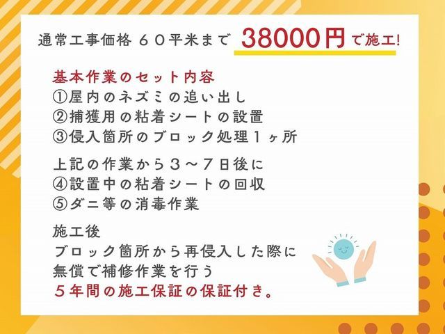 茨木より。料金はネズミの駆除＋ダニ等の消毒＋ブロック処理１ヶ所の安心セットです。